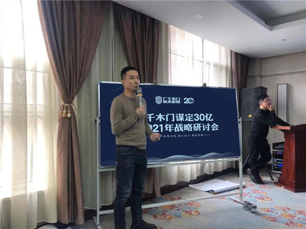 廣千木門整木定制：謀定30億暨2021年戰略研討會圓滿落幕