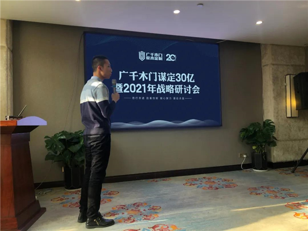 廣千木門整木定制：謀定30億暨2021年戰略研討會圓滿落幕