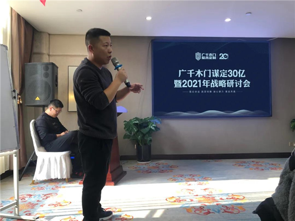 廣千木門整木定制：謀定30億暨2021年戰略研討會圓滿落幕
