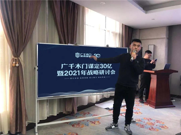 廣千木門整木定制：謀定30億暨2021年戰略研討會圓滿落幕