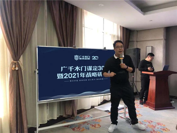 廣千木門整木定制：謀定30億暨2021年戰略研討會圓滿落幕