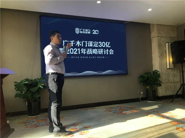 廣千木門整木定制：謀定30億暨2021年戰略研討會圓滿落幕