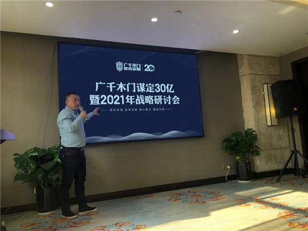 廣千木門整木定制：謀定30億暨2021年戰略研討會圓滿落幕