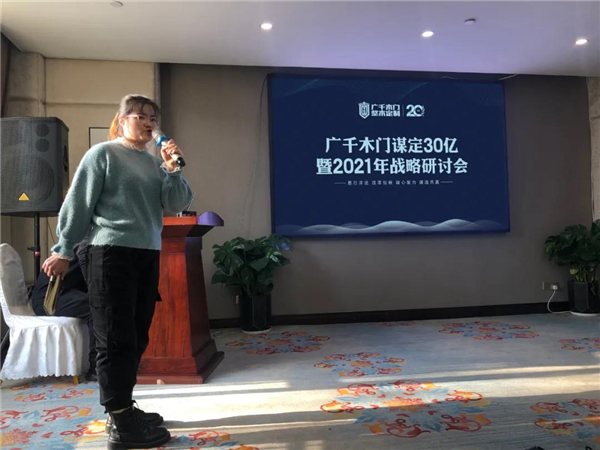 廣千木門整木定制：謀定30億暨2021年戰略研討會圓滿落幕