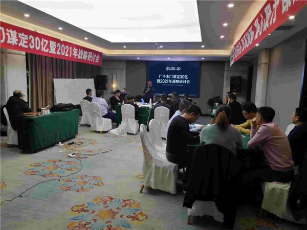 廣千木門整木定制：謀定30億暨2021年戰略研討會圓滿落幕