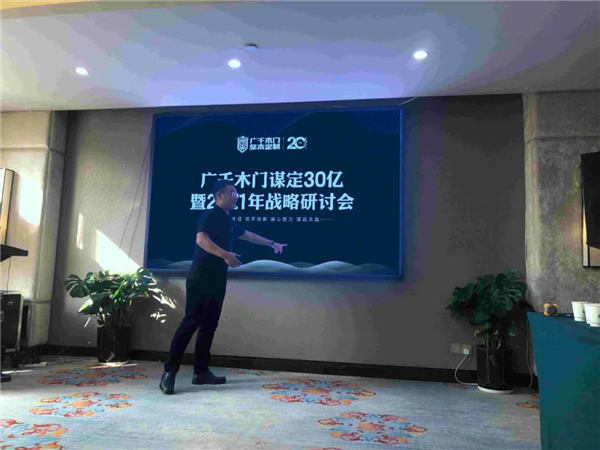 廣千木門整木定制：謀定30億暨2021年戰略研討會圓滿落幕