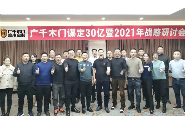 廣千木門整木定制：謀定30億暨2021年戰略研討會圓滿落幕