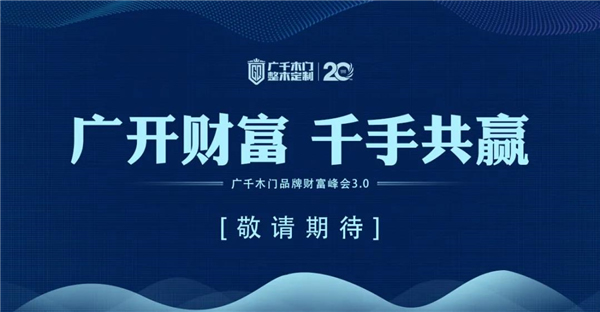 廣千木門整木定制：謀定30億暨2021年戰略研討會圓滿落幕