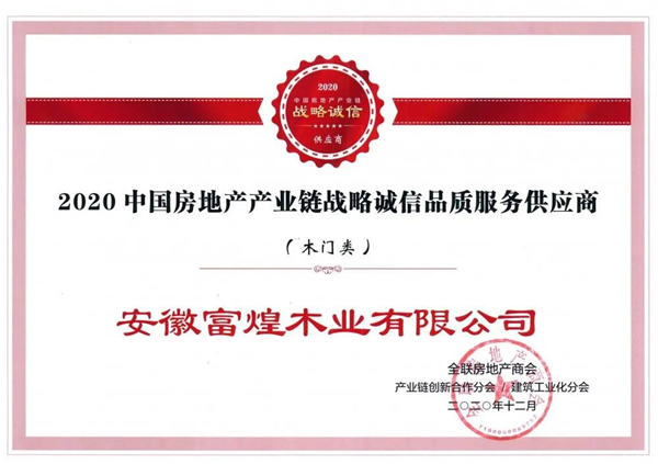 富煌美學整木定制：獲“2020中國房地產產業鏈戰略誠信品質服務供應商”稱號