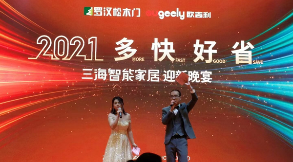 羅漢松門業 | 三海智能家居2021年迎新晚宴