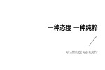 尚家木門：一種態度 一種純粹