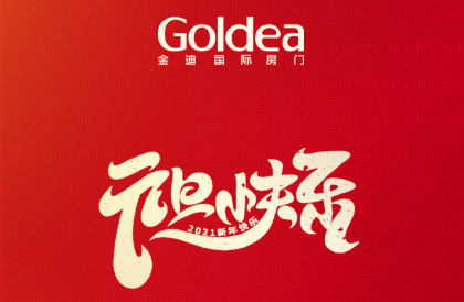 金迪木門：一路上有你 溫暖明媚