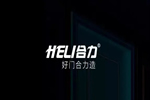 合力門業(yè)：2021年攀登不止，登峰造極！