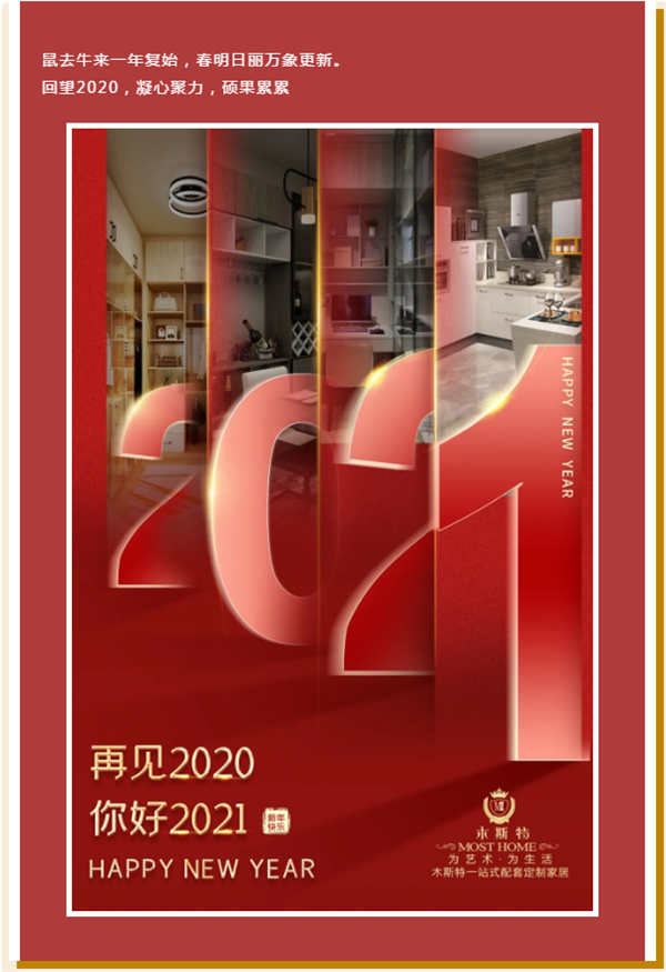 木斯特整木家裝丨起航2021 載譽前行