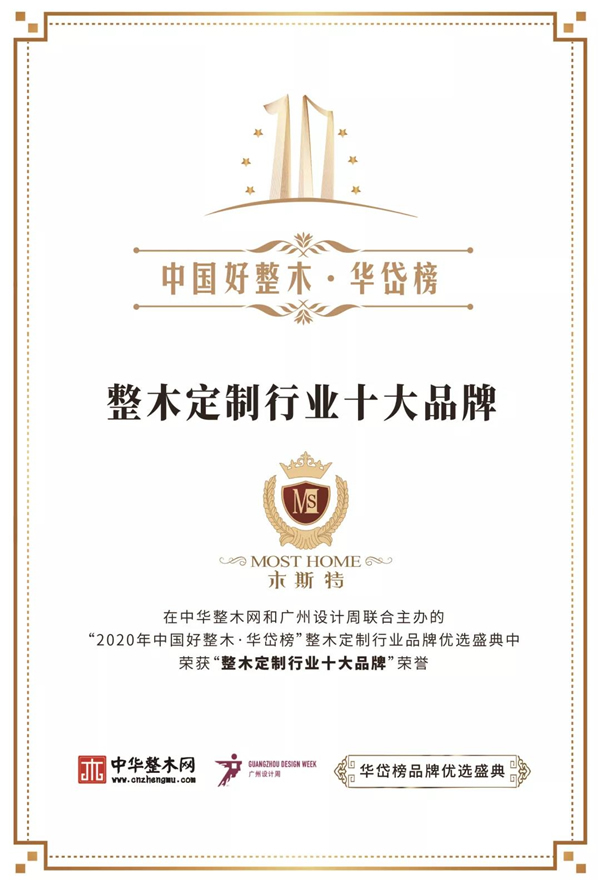 木斯特整木家裝丨起航2021 載譽前行