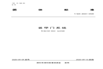 江山歐派參與主編的《裝甲門(mén)系統(tǒng)》團(tuán)體標(biāo)準(zhǔn)正式發(fā)布實(shí)施！