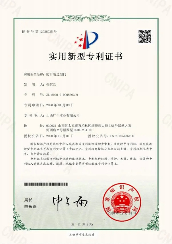 廣千木門整木定制再次斬獲國家發明專利
