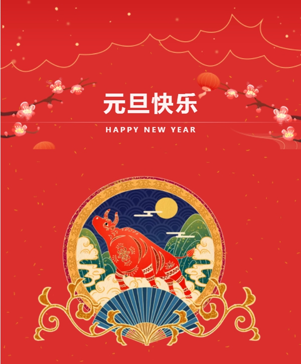 旺邦木門祝你元旦快樂 2021共創輝煌
