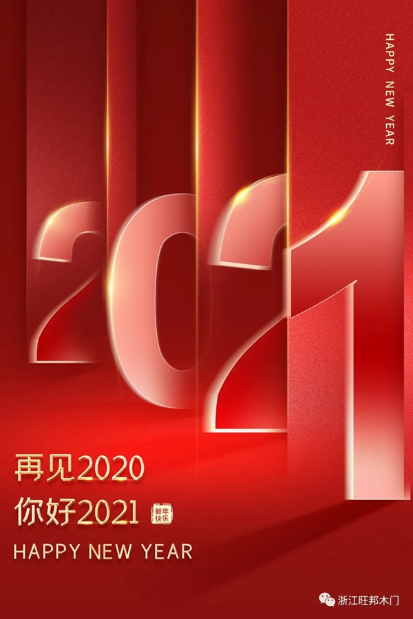旺邦木門祝你元旦快樂 2021共創輝煌