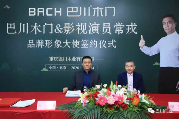 巴川木門品牌攜影視演員常戎，形象大使簽約儀式圓滿成功！