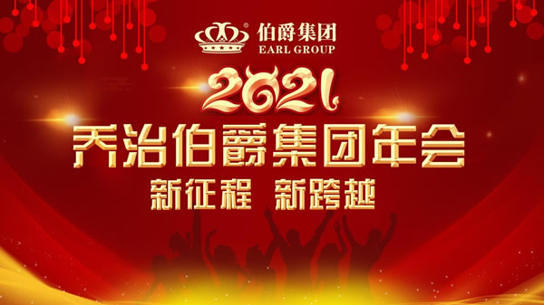 伯爵集團｜2021 新征程 新跨越