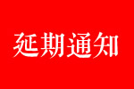 關于CIDE 2021北京定制家居門業展延期舉辦的通知