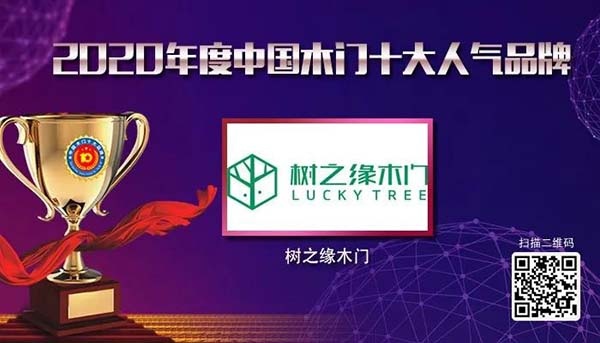 2020年度中國木門十大人氣品牌