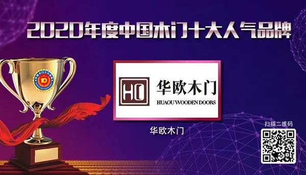 2020年度中國木門十大人氣品牌