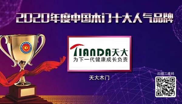 2020年度中國木門十大人氣品牌
