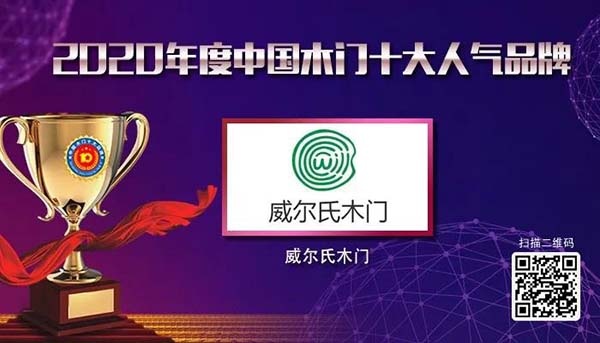 2020年度中國木門十大人氣品牌
