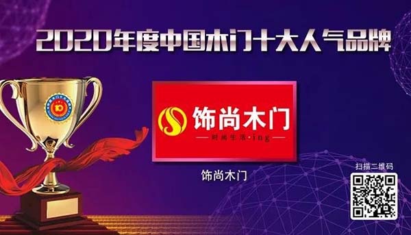 2020年度中國木門十大人氣品牌