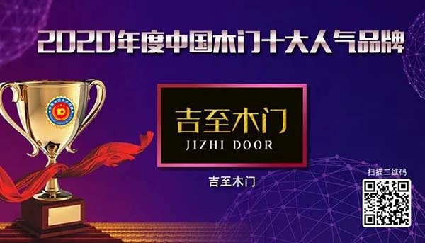 2020年度中國木門十大人氣品牌