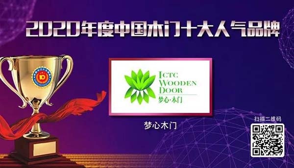 2020年度中國木門十大人氣品牌