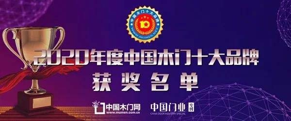 2020年度中國木門十大人氣品牌