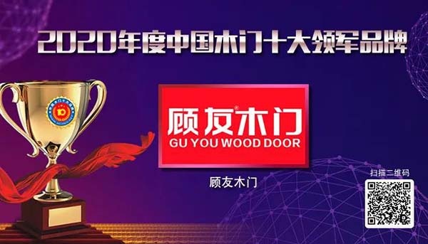 2020年度中國(guó)木門十大領(lǐng)軍品牌