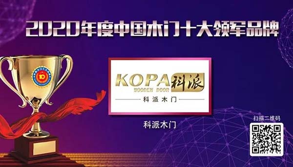 2020年度中國(guó)木門十大領(lǐng)軍品牌
