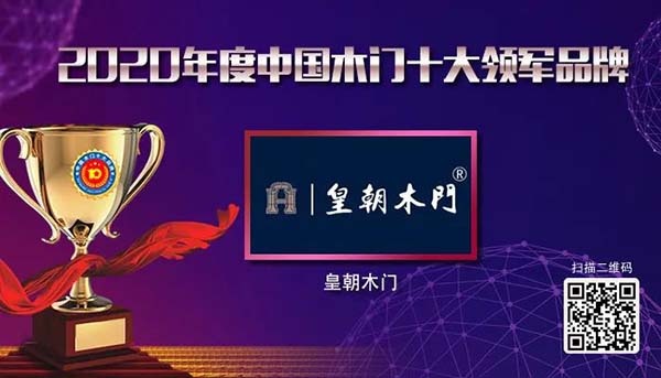 2020年度中國(guó)木門十大領(lǐng)軍品牌