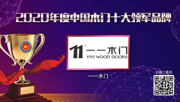 2020年度中國(guó)木門十大領(lǐng)軍品牌