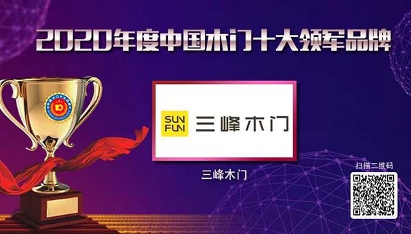 2020年度中國(guó)木門十大領(lǐng)軍品牌