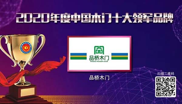 2020年度中國(guó)木門十大領(lǐng)軍品牌