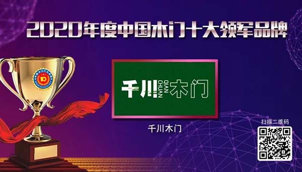 2020年度中國(guó)木門十大領(lǐng)軍品牌