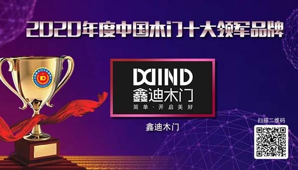 2020年度中國(guó)木門十大領(lǐng)軍品牌