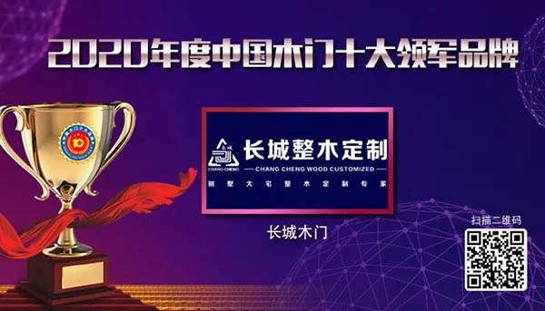 2020年度中國(guó)木門十大領(lǐng)軍品牌