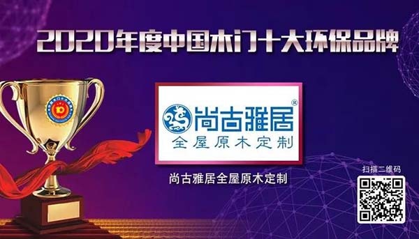 2020年度中國木門十大環保品牌