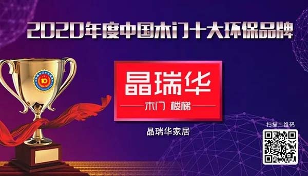 2020年度中國木門十大環保品牌