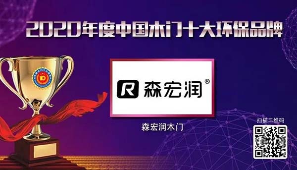 2020年度中國木門十大環保品牌
