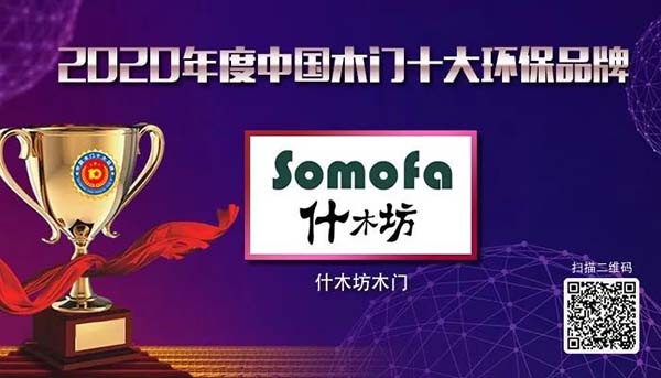 2020年度中國木門十大環保品牌