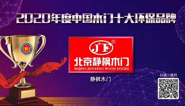 2020年度中國木門十大環保品牌