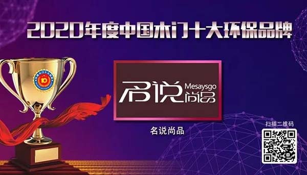 2020年度中國木門十大環保品牌