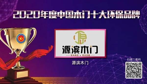 2020年度中國木門十大環保品牌